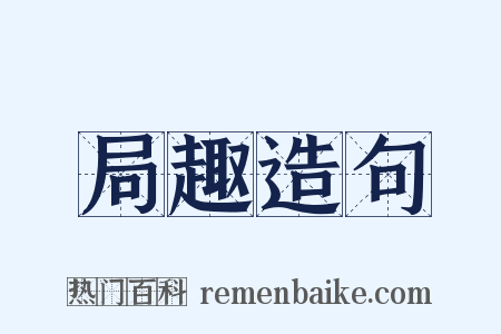 局趣造句是什么意思的图片